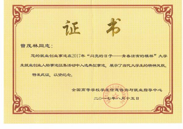 电子科技大学曾茂林.JPG