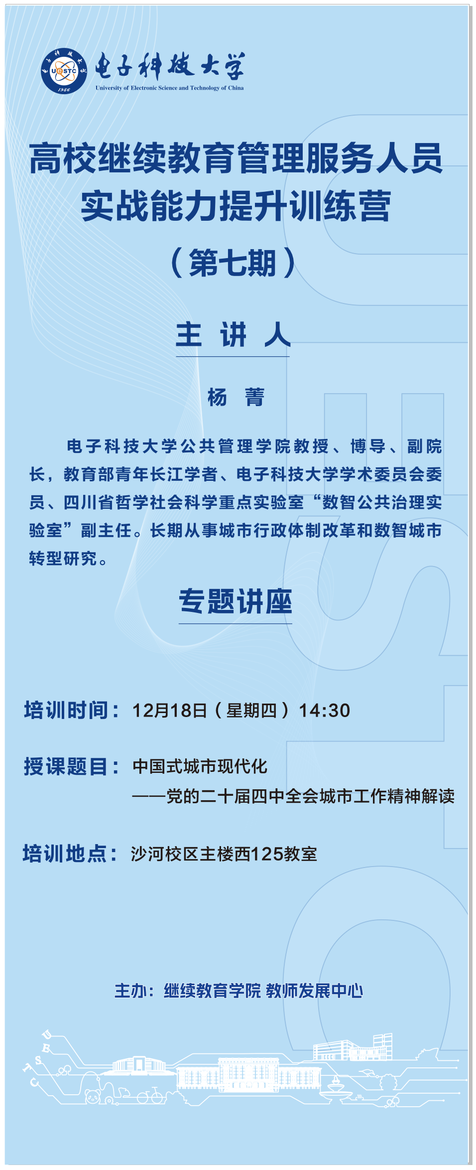 高校继续教育管理服务人员实战能力提升训练营(第七期).jpg