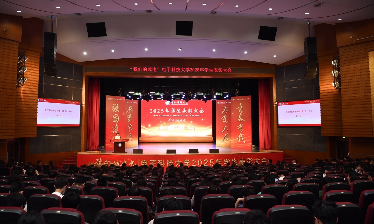 电子科技大学隆重举行2025年学生表彰大会
