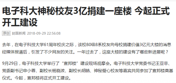 电子科大神秘校友3亿捐建一座楼 今起正式开工建设.png