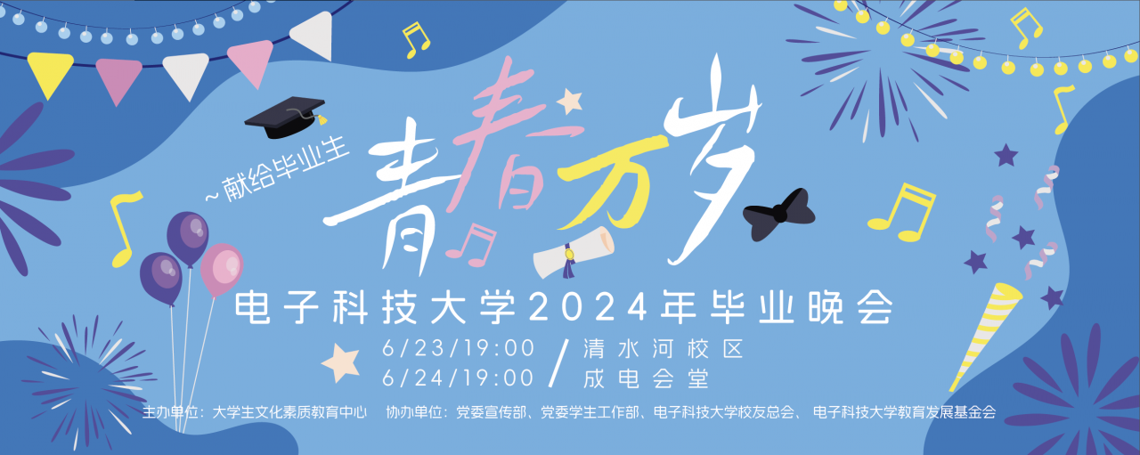 2024 毕业晚会.png