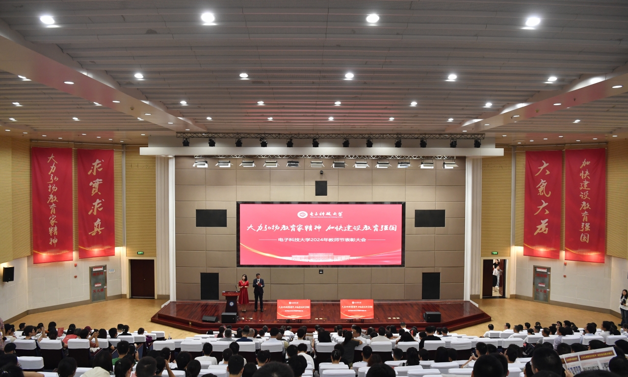 电子科技大学举行2024年教师节表彰大会