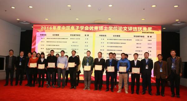 电子学会优博颁奖.jpg