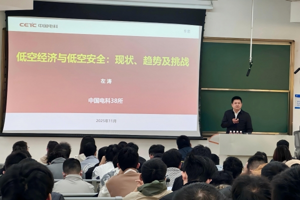 中国电科首席专家左涛讲解低空经济与低空安全