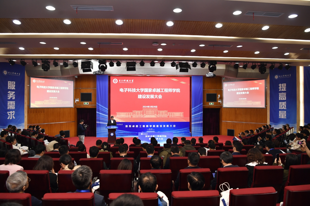 电子科技大学国家卓越工程师学院建设发展大会.JPG