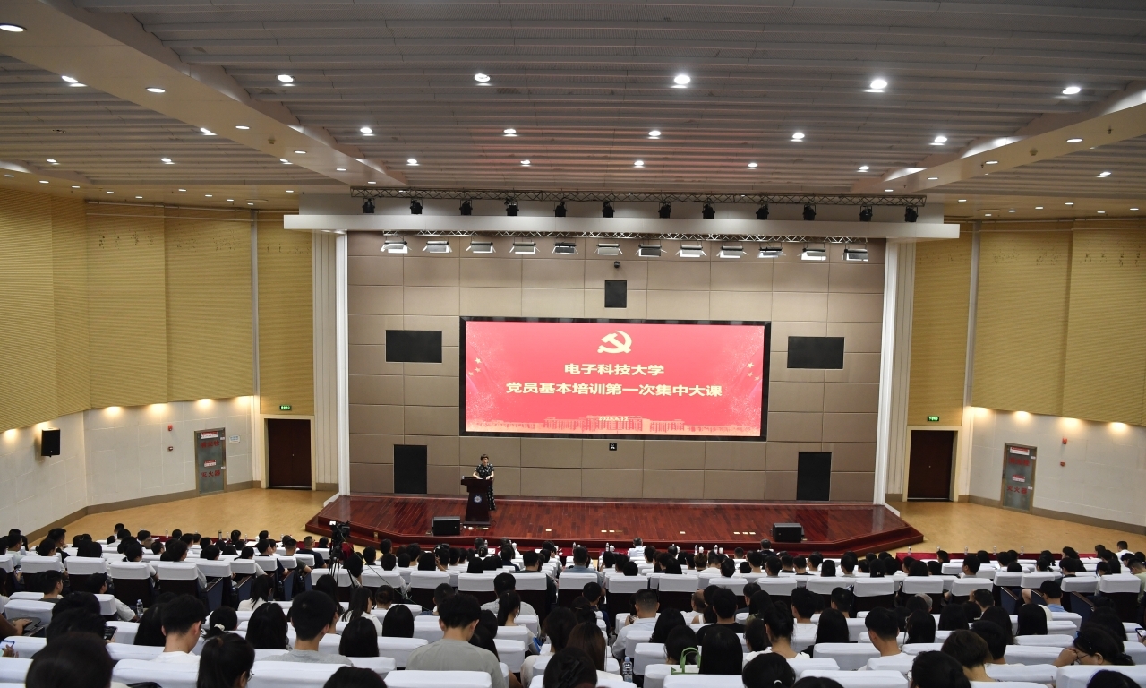 电子科大举行2025年师生党员培训第一次集中大课