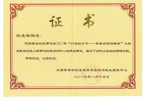 电子科技大学谈凌峰.JPG