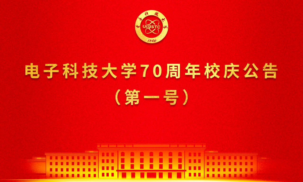 电子科技大学70周年校庆公告（第一号）