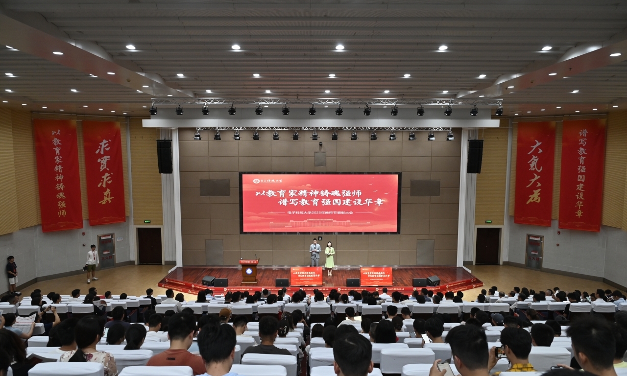 电子科大举行2025年教师节表彰大会