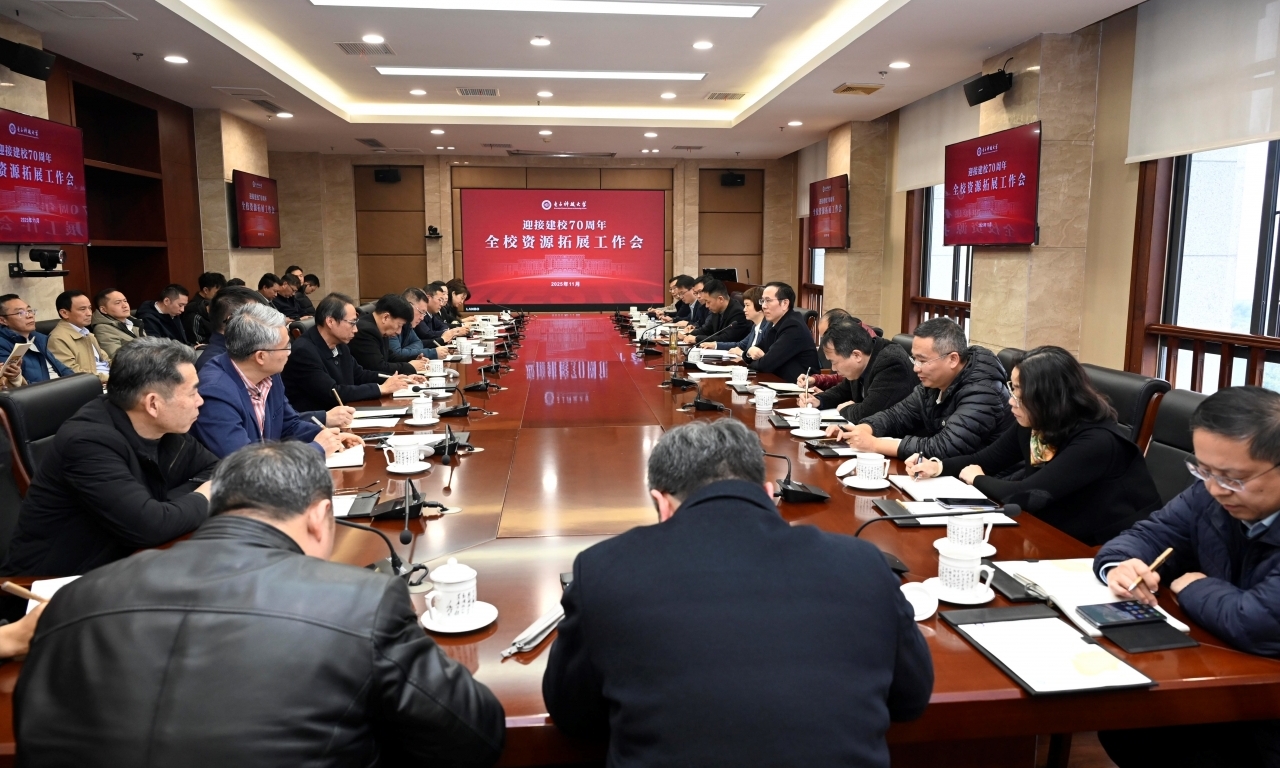 学校召开迎接建校70周年全校资源拓展工作会