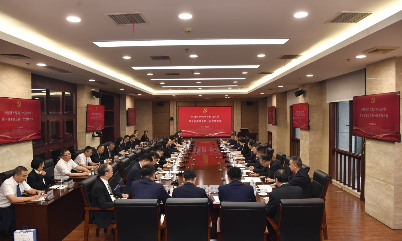 中国共产党电子科技大学第十届委员会举行第一次全体会议