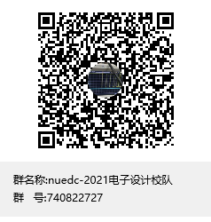 nuedc-2021电子设计校队群聊二维码.png