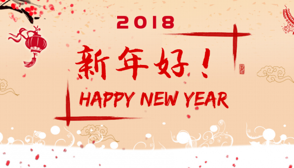 2018 新年好.png