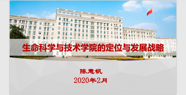 20200221 生命科学与技术学院配图.png