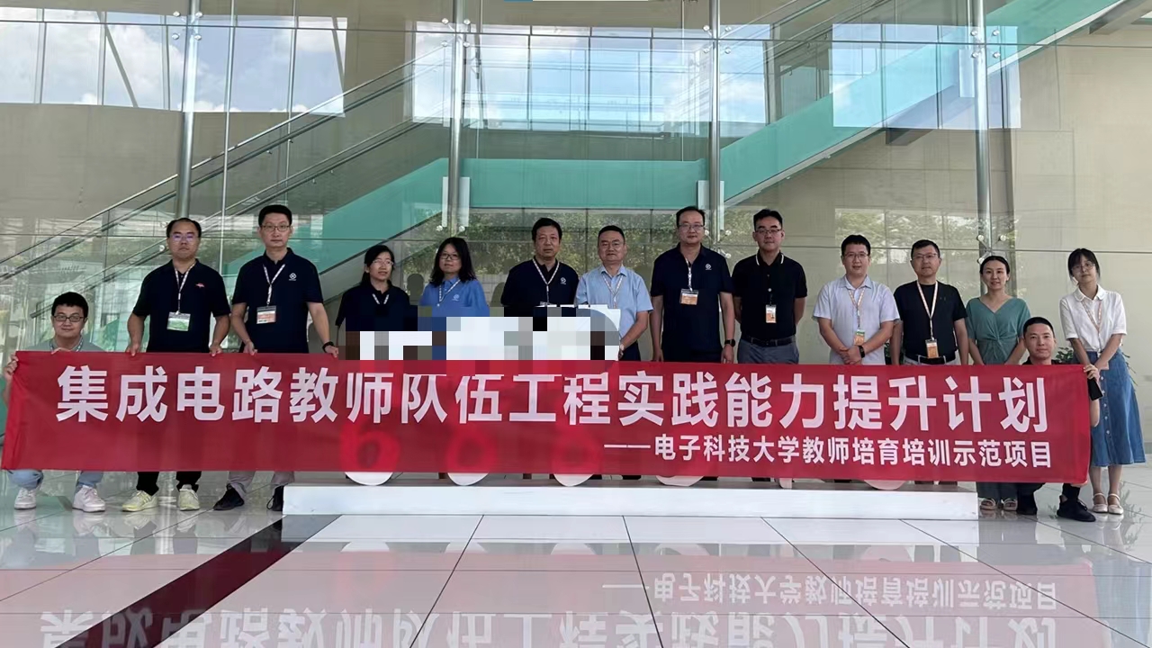 4.集成电路教师队伍工程实践能力提升计划.jpg