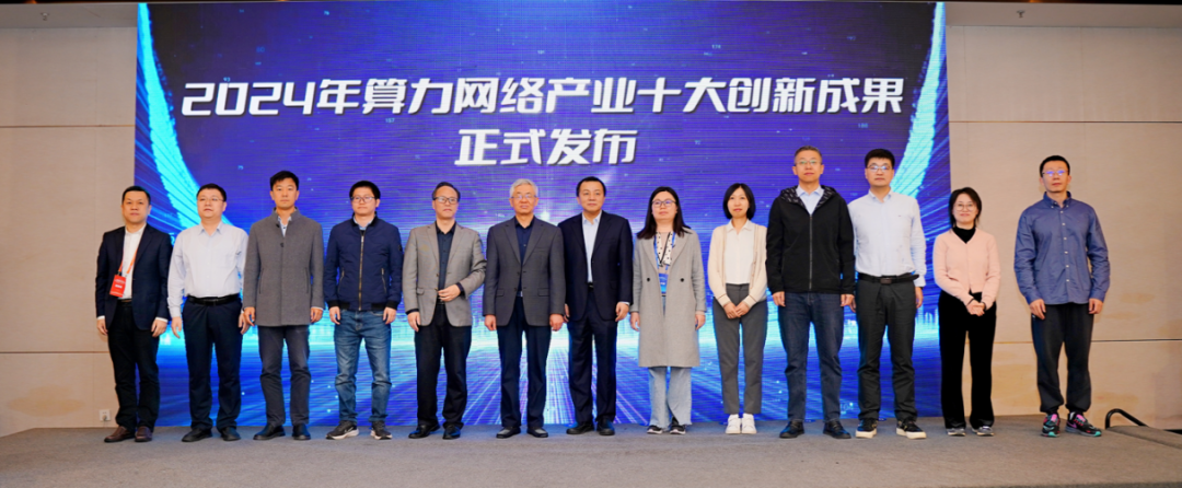 2024年算力网络产业十大创新成果发布仪式.png